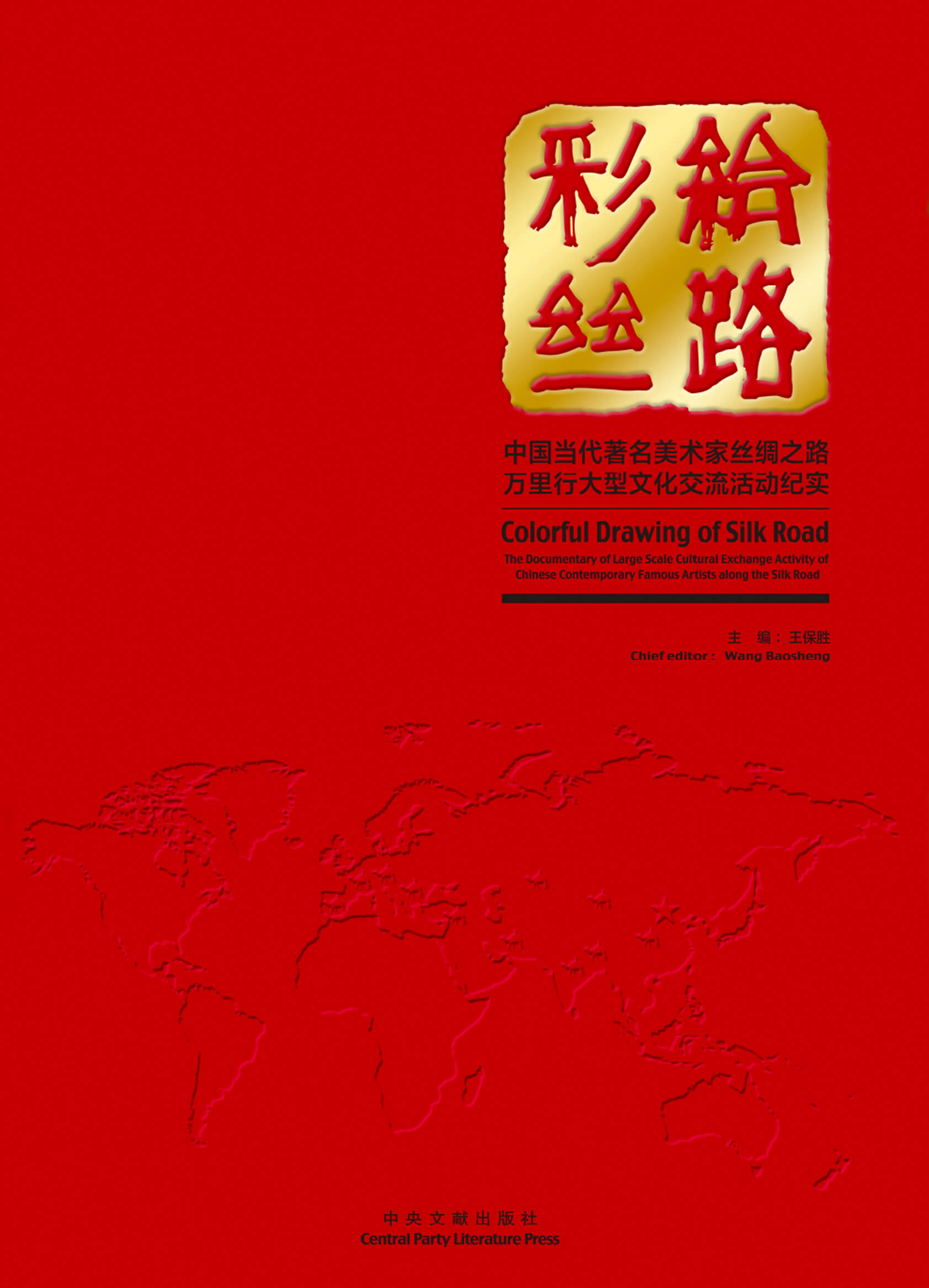 彩绘丝路——中国当代著名美术家丝绸之路 万里行大型文化交流活动纪实